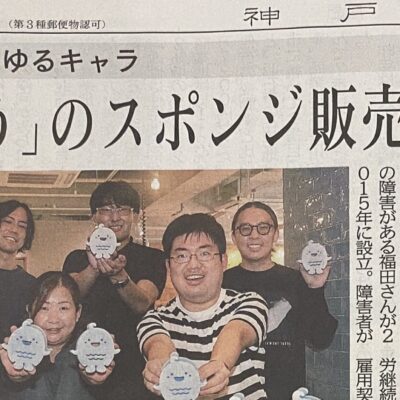 「すまぼうスポンジ」の紹介記事が神戸新聞様に掲載されました