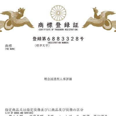 「理念浸透型人事評価」の商標権を取得しました
